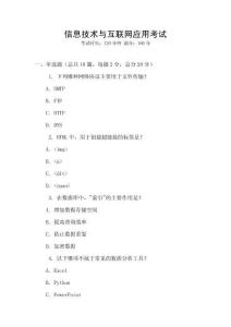 信息技術(shù)與互聯(lián)網(wǎng)應(yīng)用考試