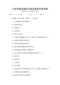 大學(xué)生職業(yè)規(guī)劃與就業(yè)指導(dǎo)手冊試卷