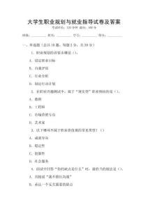 大學(xué)生職業(yè)規(guī)劃與就業(yè)指導(dǎo)試卷及答案