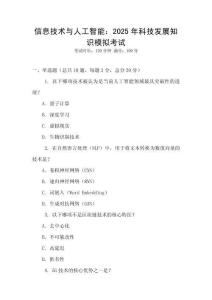 信息技術(shù)與人工智能：2025年科技發(fā)展知識模擬考試