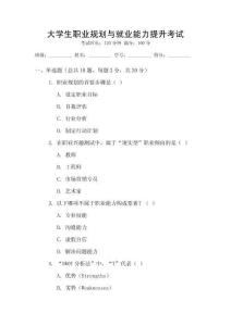 大學(xué)生職業(yè)規(guī)劃與就業(yè)能力提升考試