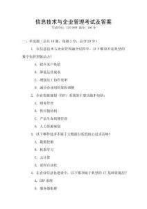信息技術(shù)與企業(yè)管理考試及答案