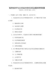 信息技術(shù)與公共安全的關(guān)系及題庫附答案