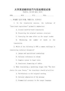 大學英語翻譯技巧與實戰模擬試卷