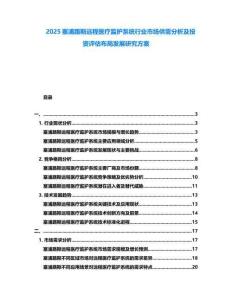 2025塞浦路斯遠(yuǎn)程醫(yī)療監(jiān)護(hù)系統(tǒng)行業(yè)市場(chǎng)供需分析及投資評(píng)估布局發(fā)展研究方案