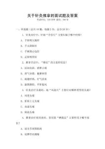 關于針灸推拿的面試題及答案