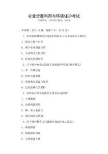 農(nóng)業(yè)資源利用與環(huán)境保護(hù)考試