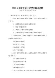 2026年國家政策法規(guī)深度解讀試題