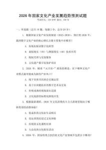 2026年國家文化產(chǎn)業(yè)發(fā)展趨勢預(yù)測試題