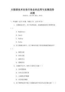 大數(shù)據(jù)技術在各行各業(yè)的應用與發(fā)展趨勢試題