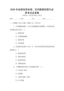 2026年地理信息處理：空間數據挖掘與應用考試及答案