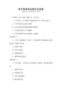 养牛智商测试题目及答案