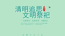 清明追思文明祭祀