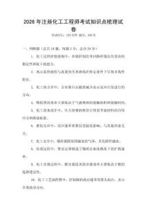 2026年注冊化工工程師考試知識點梳理試卷