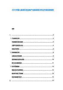 2025中國(guó)兒童游樂場(chǎng)設(shè)施產(chǎn)業(yè)鏈發(fā)展分析及市場(chǎng)投資趨勢(shì)
