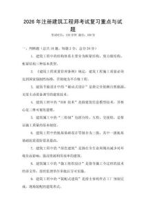 2026年注冊建筑工程師考試復習重點與試題