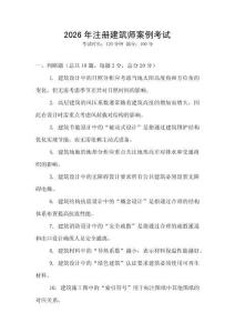 2026年注冊建筑師案例考試