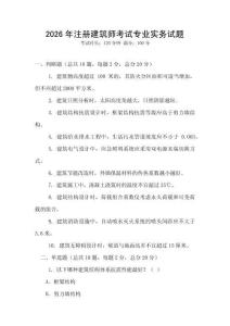 2026年注冊建筑師考試專業實務試題