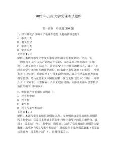 2026年云南大學黨課考試題庫（輕巧奪冠）