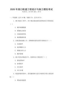 2026年港口航道工程設計與施工模擬考試