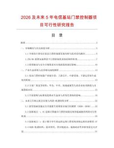 2026及未來5年電信基站門禁控制器項目可行性研究報告