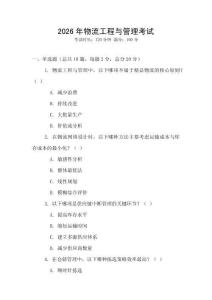 2026年物流工程與管理考試