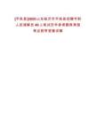 [平邑縣]2025山東臨沂市平邑縣招聘專職人民調解員40人筆試歷年參考題庫典型考點附帶答案詳解