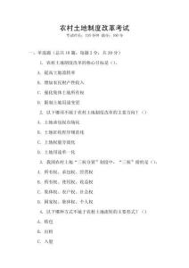 農(nóng)村土地制度改革考試