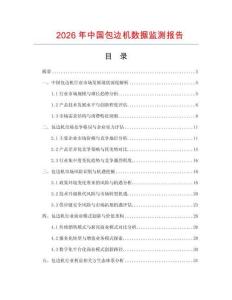2026年中國包邊機數(shù)據(jù)監(jiān)測報告