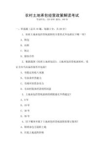 農(nóng)村土地承包經(jīng)營政策解讀考試