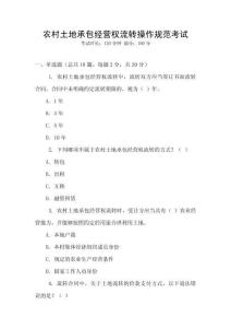 農(nóng)村土地承包經(jīng)營(yíng)權(quán)流轉(zhuǎn)操作規(guī)范考試