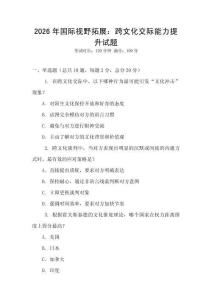 2026年國際視野拓展：跨文化交際能力提升試題