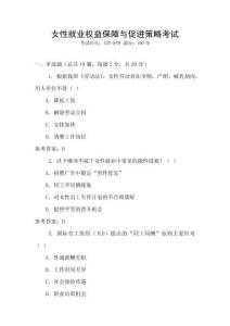女性就業(yè)權(quán)益保障與促進(jìn)策略考試