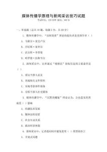 媒體傳播學(xué)原理與新聞采訪技巧試題