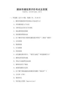 媒體傳播效果評價考試及答案