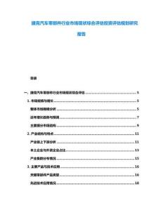 捷克汽車零部件行業市場現狀綜合評估投資評估規劃研究報告