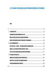 2025瑞典計算機信息安全防護措施系統(tǒng)更新分析方案報告