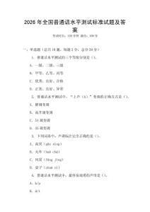 2026年全國普通話水平測試標準試題及答案