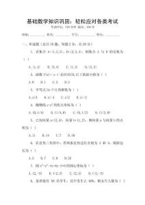 基礎(chǔ)數(shù)學(xué)知識(shí)鞏固：輕松應(yīng)對(duì)各類考試