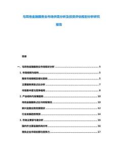 馬耳他金融服務(wù)業(yè)市場(chǎng)供需分析及投資評(píng)估規(guī)劃分析研究報(bào)告
