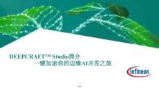 2026英飞凌边缘AI系列研讨会：DEEPCRAFT™ Studio简介：一键加速你的边缘AI开发之旅
