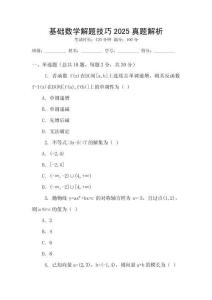 基礎(chǔ)數(shù)學(xué)解題技巧2025真題解析