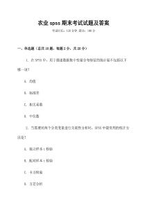 農業spss期末考試試題及答案