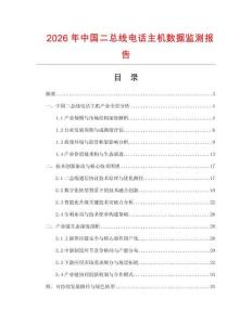 2026年中國二總線電話主機數(shù)據(jù)監(jiān)測報告