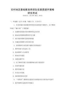 農(nóng)村地區(qū)基礎(chǔ)教育師資隊(duì)伍素質(zhì)提升策略研究考試