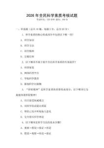 2026年全民科學(xué)素質(zhì)考核試題