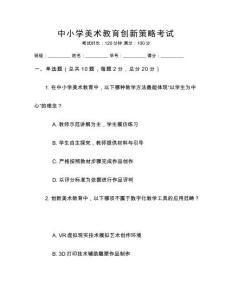 中小學(xué)美術(shù)教育創(chuàng)新策略考試
