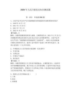 2026年人民日?qǐng)?bào)黨史知識(shí)測(cè)試題及答案（奪冠）
