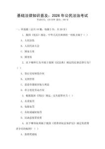 基礎(chǔ)法律知識普及：2026年公民法治考試