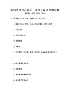 基礎(chǔ)法律知識普及：全國公民考試沖刺卷
